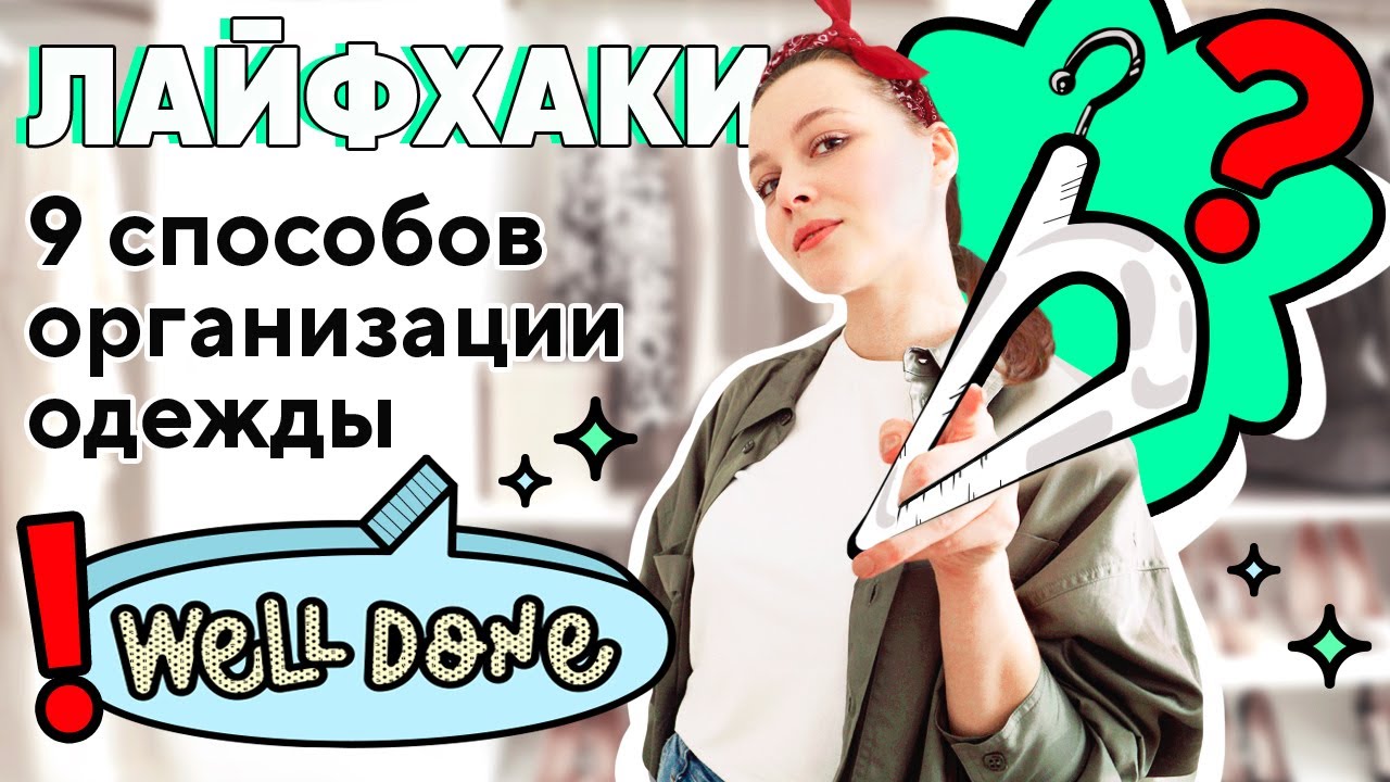 Порядок в шкафу. Лайфхаки по организации одежды