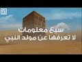 السيرة النبوية | سبع معلومات لا تعرفها عن مولد النبي