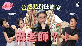 27/5 《圍爐取戀》富男友原來住公屋？！事主：佢話自己住九龍塘House🏡✨