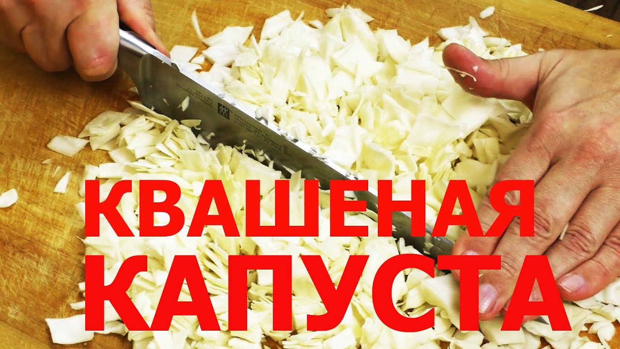 КВАШЕНАЯ КАПУСТА, в собственном соку, вкусная и хрустящая, как ...