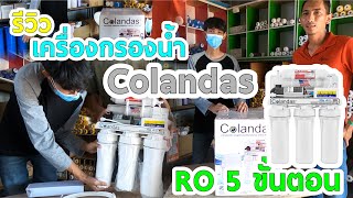 รีวิว เครื่องกรองน้ำ Colandas RO 5 ขั้นตอน | Luckybox ระบบน้ำการเกษตร