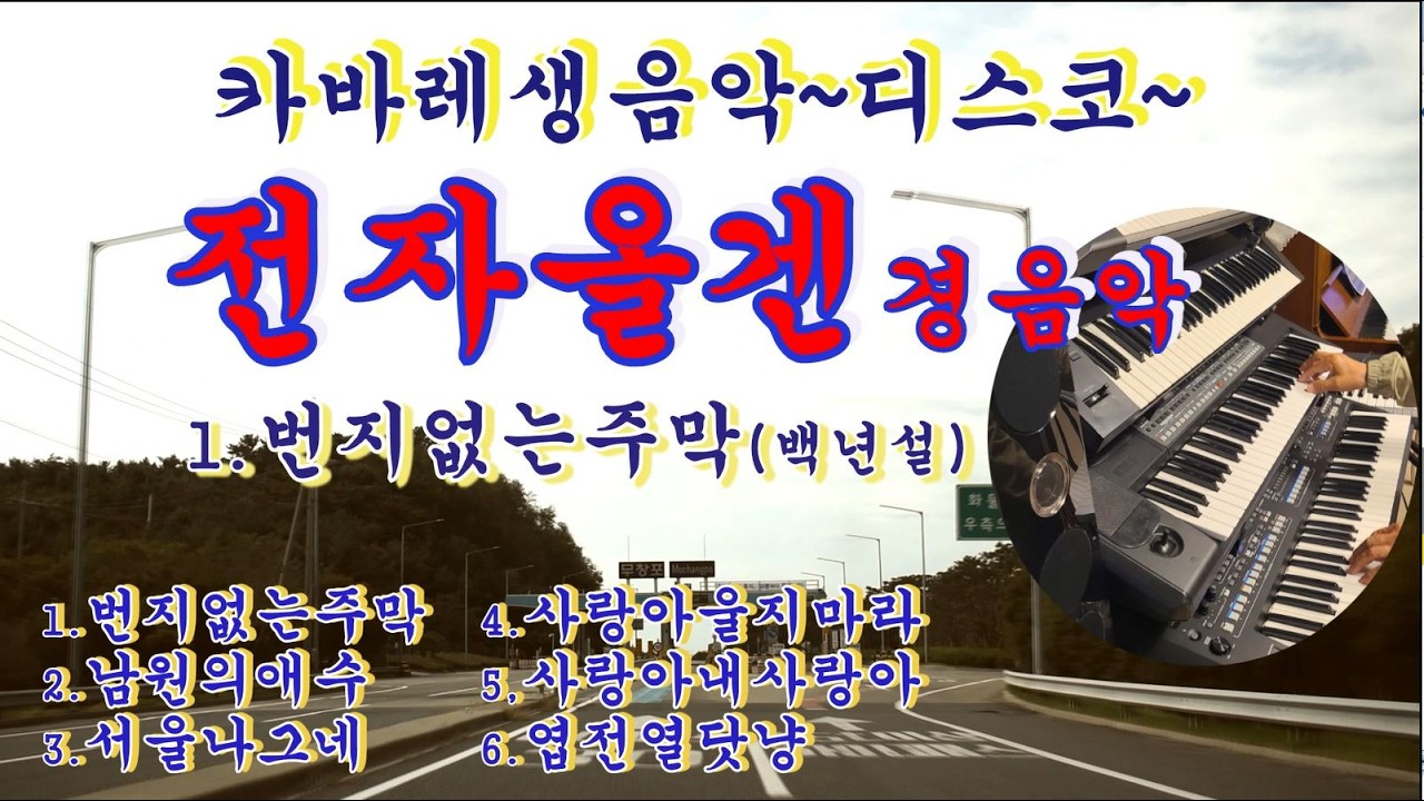 카바레 생음악 / 디스코 / 전자올겐경음악 / 번지없는주막 / 남원의애수 / 서울나그네  /사랑아울지마라 / 사랑아내사랑아 / 엽전열닷냐