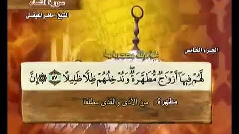 الجزء الخامس 05 من القرآن الكريم بصوت الشيخ ماهر المعيقلي