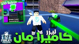 Toilet Tower Defense 😐 تجربة الليزر كاميرا مان الجديد بروبوكس على مود صعب