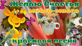 Желаю счастья много-много! Улыбок радостный букет! Красивая  открытка. Зажигательная песня.