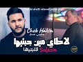   2026     لطاي مين جبتيها  قلبتيها     
