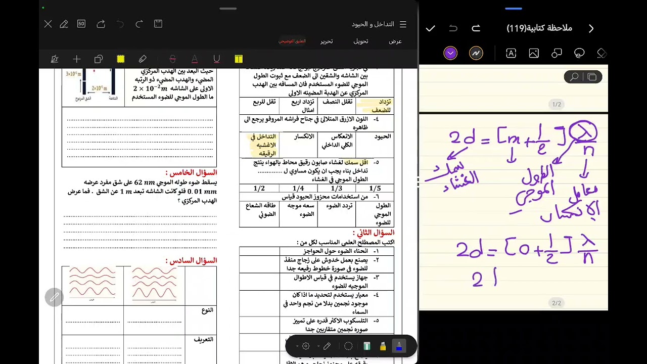 مراجعة الفصل السابع فيزياء 3-1 التداخل و الحيود الجزء الأول