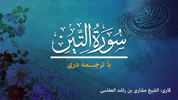 95 - Surah At-Tin - تلاوت و ترجمه سوره تین  به زبان دری