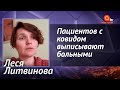 После негативного теста на COVID-19 людей выписывают, но они умирают дома - Леся Литвинова