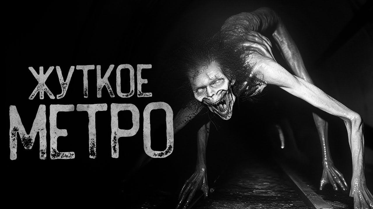 Я ДОЕХАЛ ДО КОНЕЧНОЙ СТАНЦИИ МЕТРО - На слабо | Страшные истории на ...