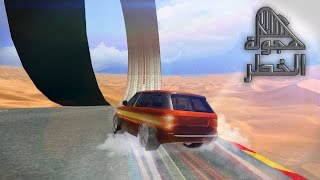 ألعاب طماطم | لعبة هجولة الخطر: مود النزلة screenshot 2