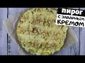 Яблочный пирог с заварным кремом