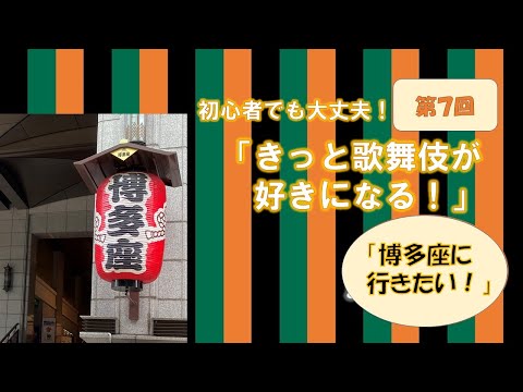 第7回「きっと歌舞伎が好きになる!」博多座二月花形歌舞伎・歌舞伎座二月大歌舞伎(本朝廿四孝/奥州安達ケ原)