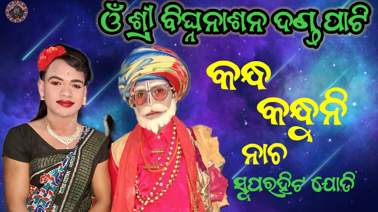 ଓଁ ଶ୍ରୀ ବିଘ୍ନନାଶନ ଦଣ୍ଡ ପାଟି//କନ୍ଧ କନ୍ଧୁନି ନାଚ//ନୁଆ ବର୍ଷ ର ନୁଆ କଲାକାର//ନୁଆ କଣ୍ଠସ୍ବର//sas media 