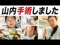 【手術結果】かまいたち山内が右肩を手術した結果を報告します