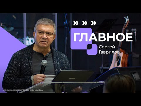 Главное, чтобы главное оставалось главным, мастер-класс | Сергей Гаврилов | Достигая максимума