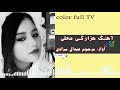 دوبيتي هاي شيرين هزارگي با صداي مرحوم عبدال مرادي دوبيتي هاي شيرين هزارگي با صداي مرحوم عبدال مرادي
