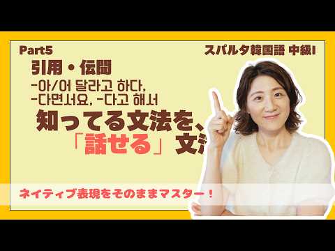  [スパルタ韓国語 中級1 Part5] 引用・伝聞 | -다고 하다 完全マスター