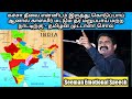 Seeman emotional speech  seeman speech  seeman latest speech  seeman best speech  ntk