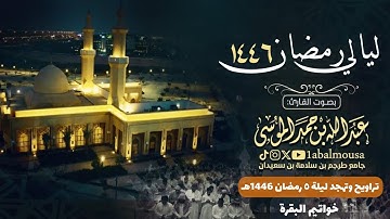 ‏ختام سورة البقرة | تراويح الليلة الخامسة من رمضان 1446هـ القارئ ‎#عبدالله_الموسى
