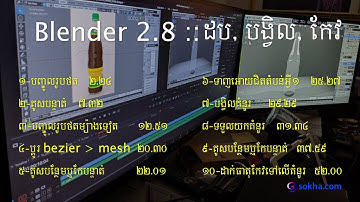 Blender 2.8 Lesson 5 :: Screw Modifier, ដប, បង្វិល, កែវ, bezier curve