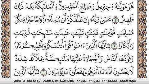 سورة التحريم Surah Al Tahreem وديع اليمني Wadi  Al Yamani برواية حفص عن عاصم
