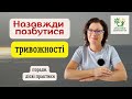 Як боротися з тривожністю? Поради і ефективні  практики.