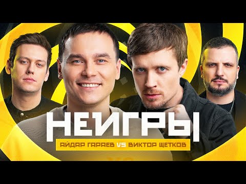 НЕИГРЫ | Айдар Гараев VS Виктор Щетков
