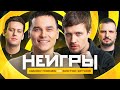 НЕИГРЫ | Айдар Гараев VS Виктор Щетков