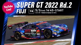 【LIVE】2022 SUPER GT 第2戦 富士《予選》