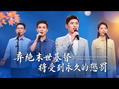 Christian Church Song "Those Who Reject Christ of the Last Days Will Face Eternal Punishment" [Hy...