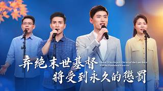 基督教会歌曲《弃绝末世基督将受到永久的惩罚》【诗歌MV】