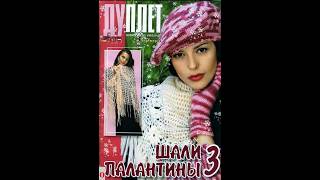 Дуплет спецвыпуск шали и палантины 3 Magazine with knitting patterns in russian