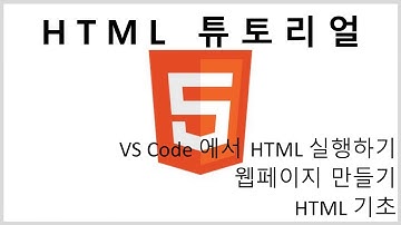 VS Code 에서 HTML 실행하기 | open in browser | html 이란 무엇인가?! | 정의와 구성 | 웹페이지 만들기 | HTML 기초