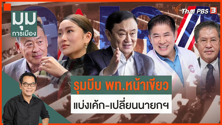 เกมแบ่งกระทรวง บีบ "เพื่อไทย" หน้าเขียว | ประจักษ์วิเคราะห์ | 18 ส.ค. 66
