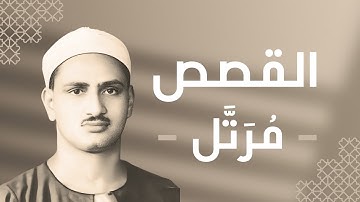 028 - Al-Qasas (The Stories) سورة القصص - محمد صديق المنشاوي