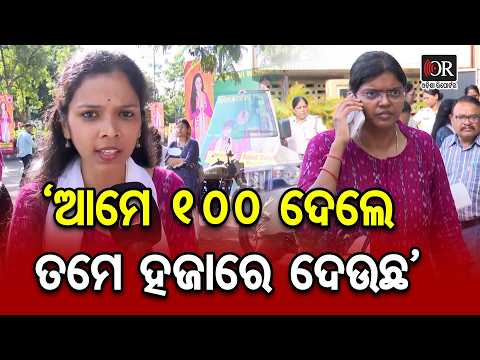 ‘ଆମେ 100 ଦେଲେ ତମେ ହଜାରେ ଦେଉଛ’| Odisha Reporter