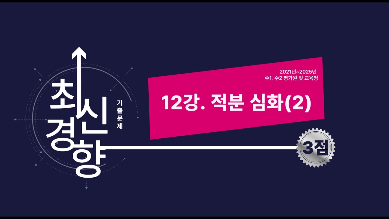 예비고3 겨울방학특강(3점) 12강. 적분 심화(2)