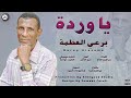 برعي العظمه يا ورده اغاني سودانية 2021   2