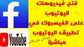 طريقه مشاركة رابط فيديو اليوتيوب على فيسبوك وعمل لايك واشتراك بدون تسجيل دخول