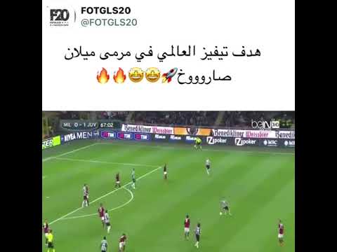 هدف تيفيز العالمي أجمل أهداف في عالم