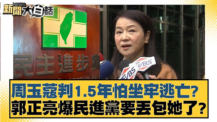 周玉蔻判1.5年怕坐牢逃亡？ 郭正亮爆民進黨要丟包她了？【新聞大白話】20241130-2｜單厚之 張斯綱 康仁俊