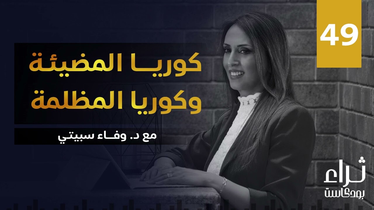 الفجوة الاقتصادية بين الكوريتين: نجاح الجنوب وفشل الشمال