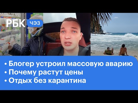 Блогер Эдвард Бил устроил крупную аварию. Дорожает всё, но почему? Кипр и Хорватия без карантина