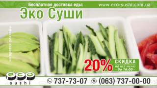 Эко Суши - доставка вкусной и полезной еды(, 2014-09-23T10:32:19.000Z)