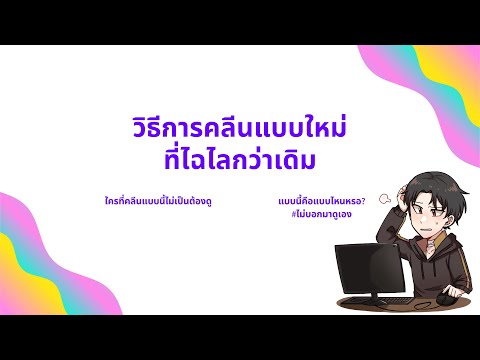 วิธีคลีนรูปแบบใหม่ไฉไลกว่าเดิม! ใครทำแบบนี้ไม่เป็นต้องดู!!