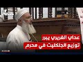 الشيخ عداي الغريري يبرر توزيع الجكليت في محرم احتفالا بهجرة النبي الشيخ عداي الغريري يبرر توزيع الجكليت في محرم احتفالا بهجرة النبي