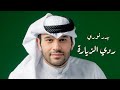 بدر نوري ردي الزيارة بدر نوري ردي الزيارة