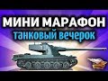 Стрим - Мини-марафон - World of Tanks вечерок - Играем и общаемся