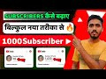 नया तरीका 🔥 | How To Increase Subscribers On Youtube Channel | Subscriber Kaise Badhaye